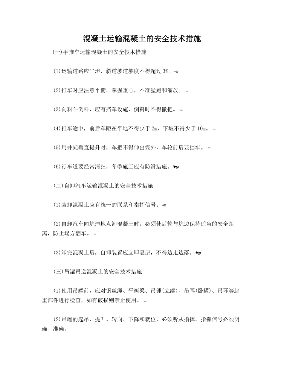 混凝土运输混凝土的安全技术措施_第1页