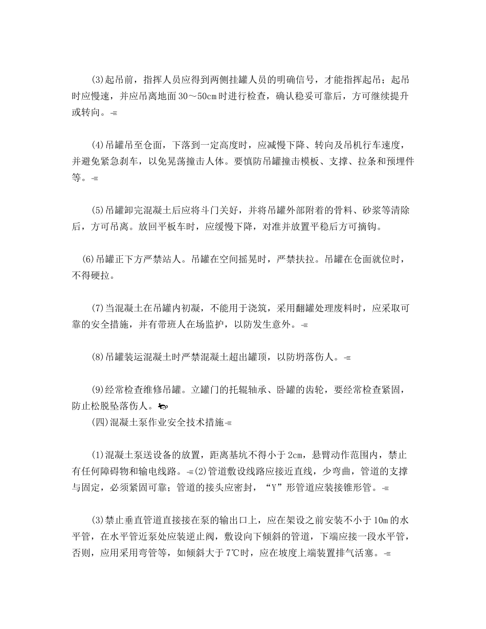 混凝土运输混凝土的安全技术措施_第2页