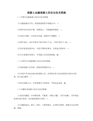 混凝土运输混凝土的安全技术措施