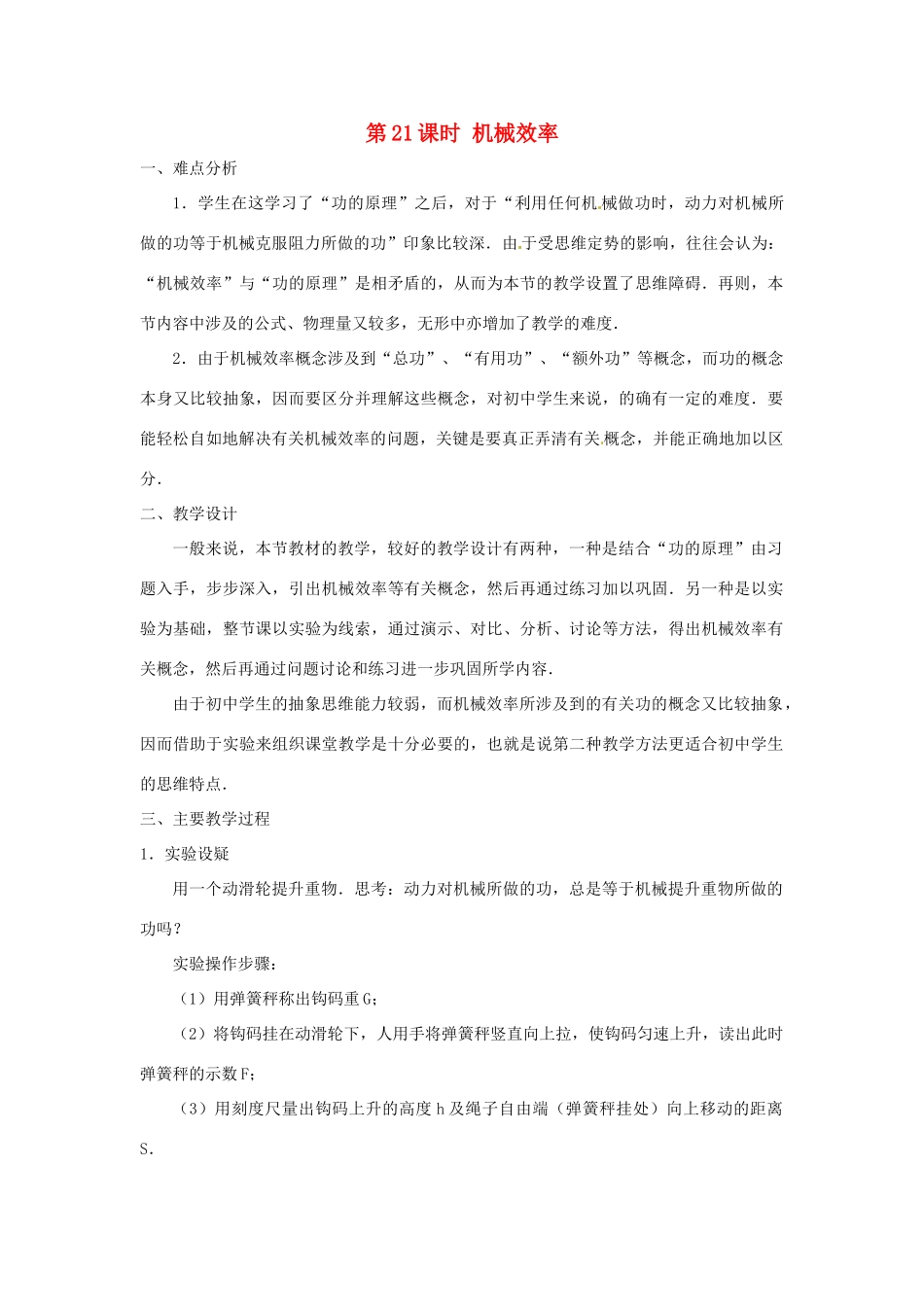 广西桂林市第十二中学中考物理第一轮复习 第21课时 机械效率教案 新人教版_第1页