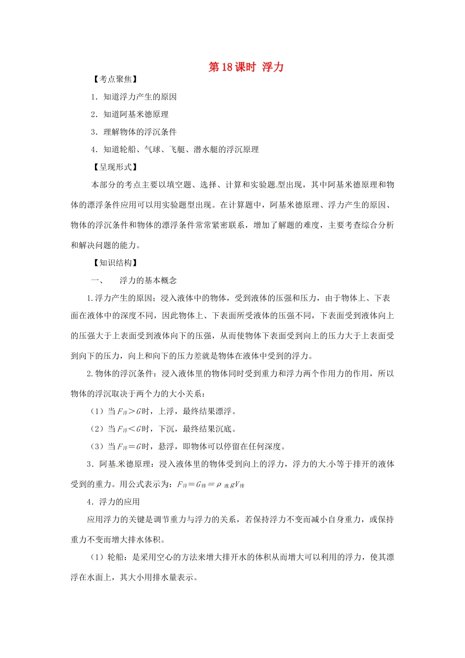 广西桂林市第十二中学中考物理第一轮复习 第18课时 浮力教案 新人教版_第1页
