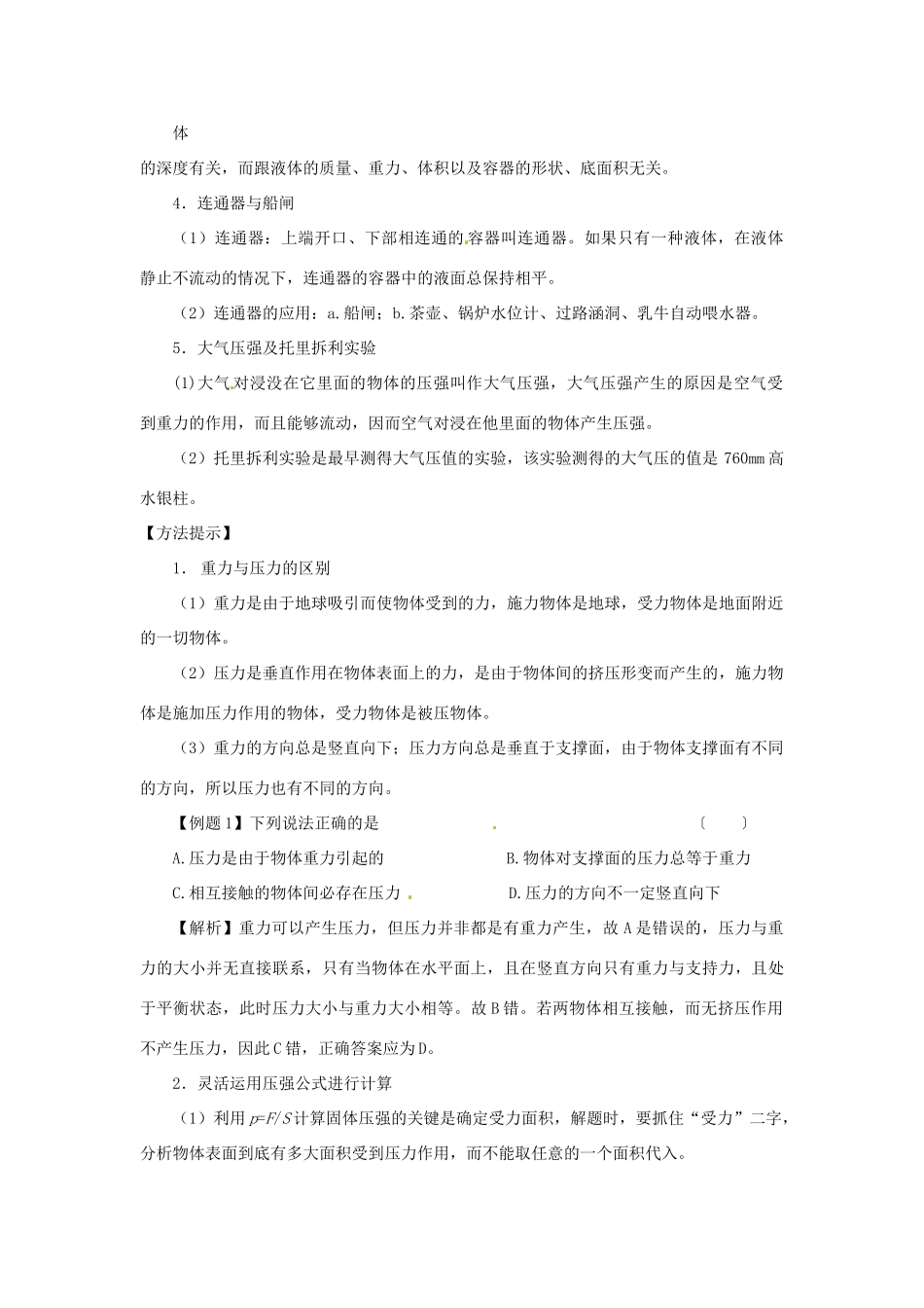 广西桂林市第十二中学中考物理第一轮复习 第17课时 压强教案 新人教版_第2页