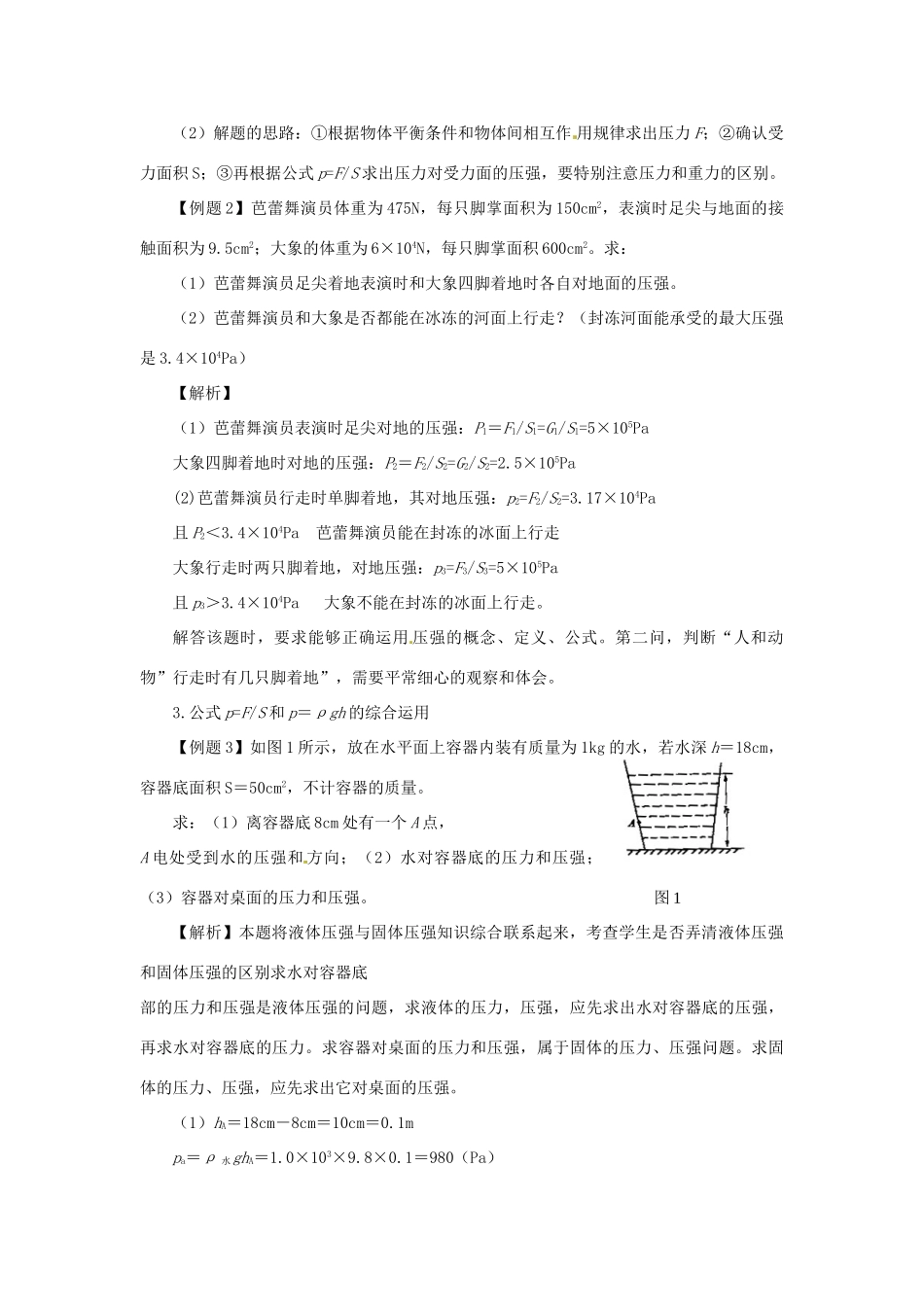 广西桂林市第十二中学中考物理第一轮复习 第17课时 压强教案 新人教版_第3页