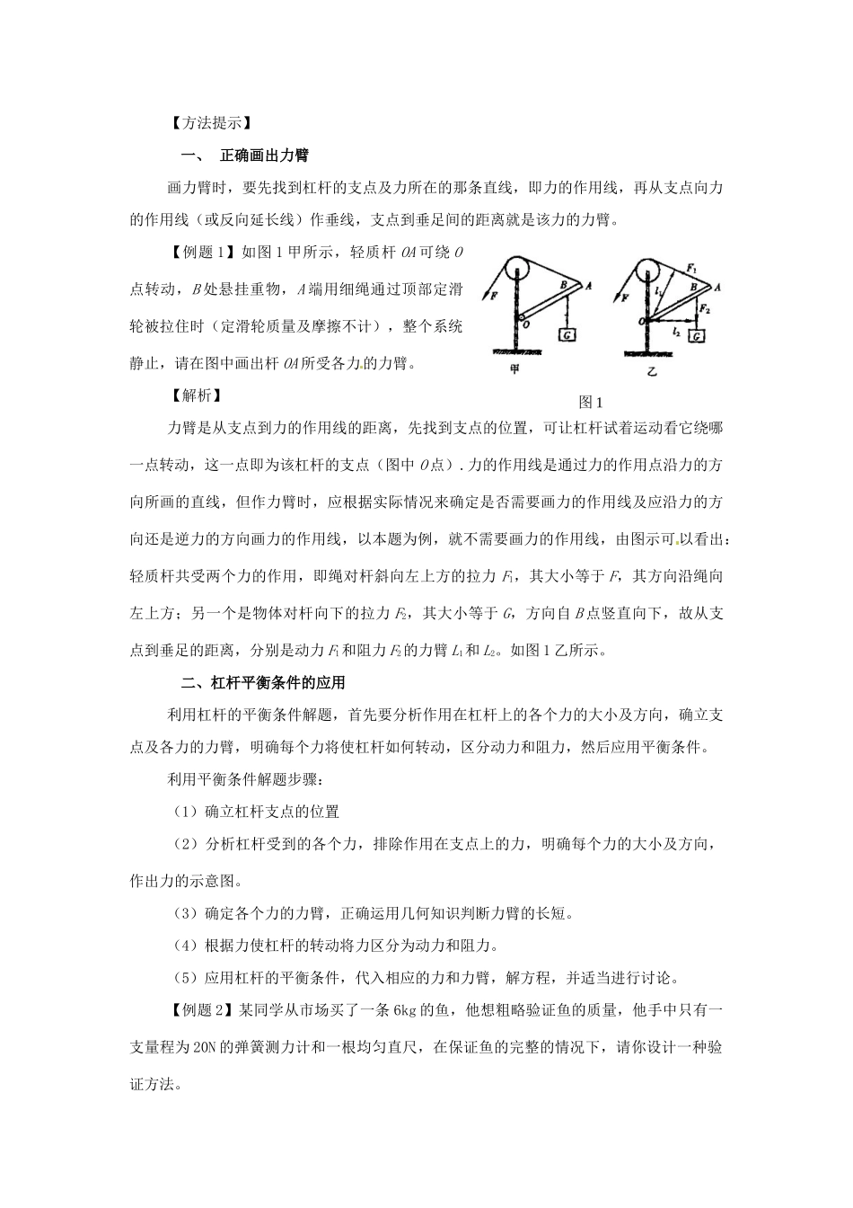 广西桂林市第十二中学中考物理第一轮复习 第16课时 简单机械教案 新人教版_第2页