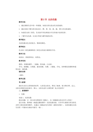 广西桂林市永福县三皇中学初中物理 第5节 光的色散总复习教案