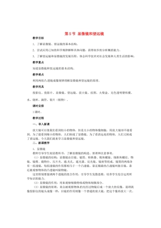 广西桂林市永福县三皇中学初中物理 第5节 显微镜和望远镜总复习教案