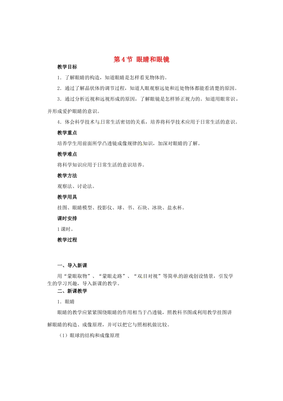 广西桂林市永福县三皇中学初中物理 第4节 眼睛和眼镜总复习教案_第1页