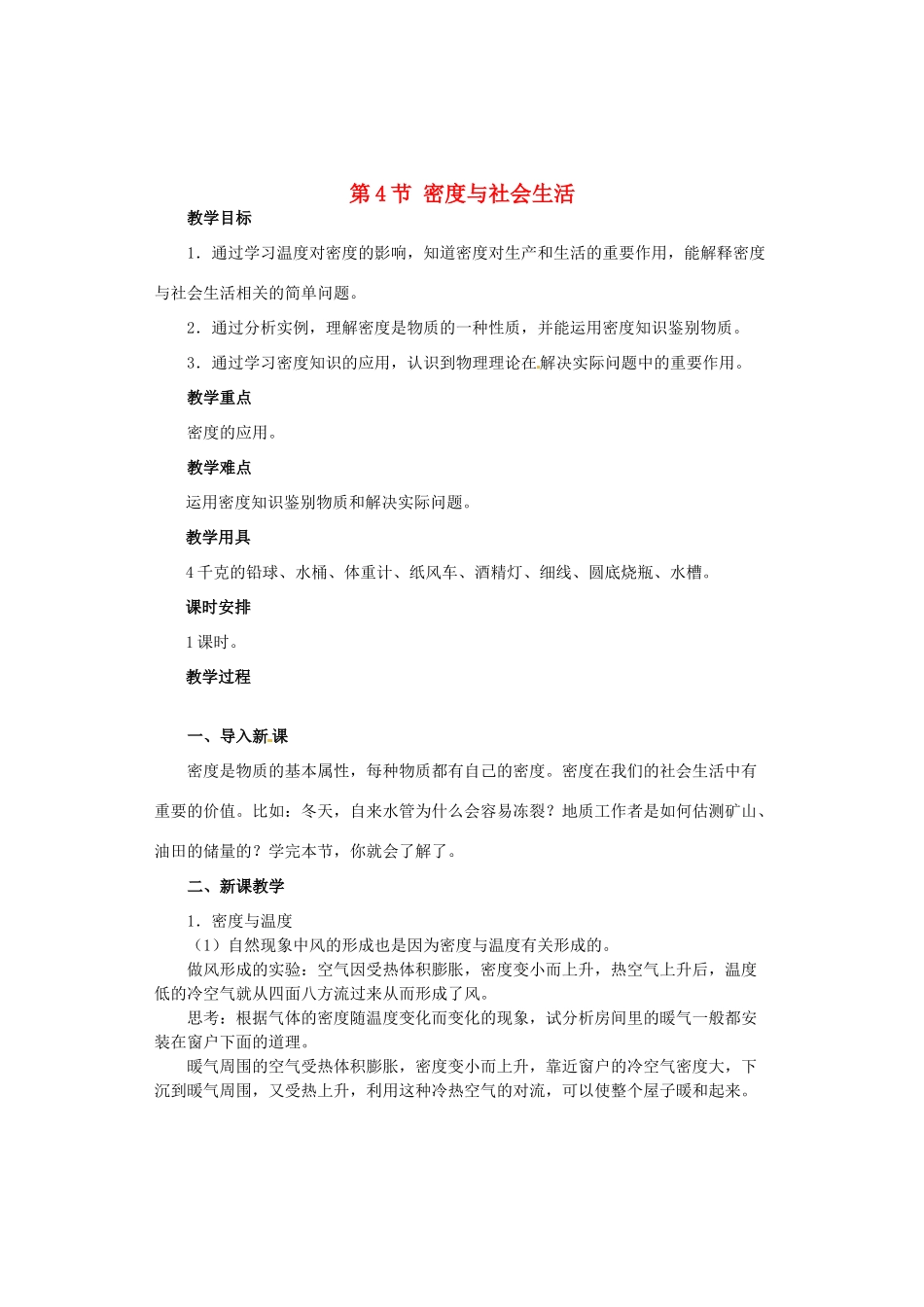 广西桂林市永福县三皇中学初中物理 第4节 密度与社会生活总复习教案_第1页