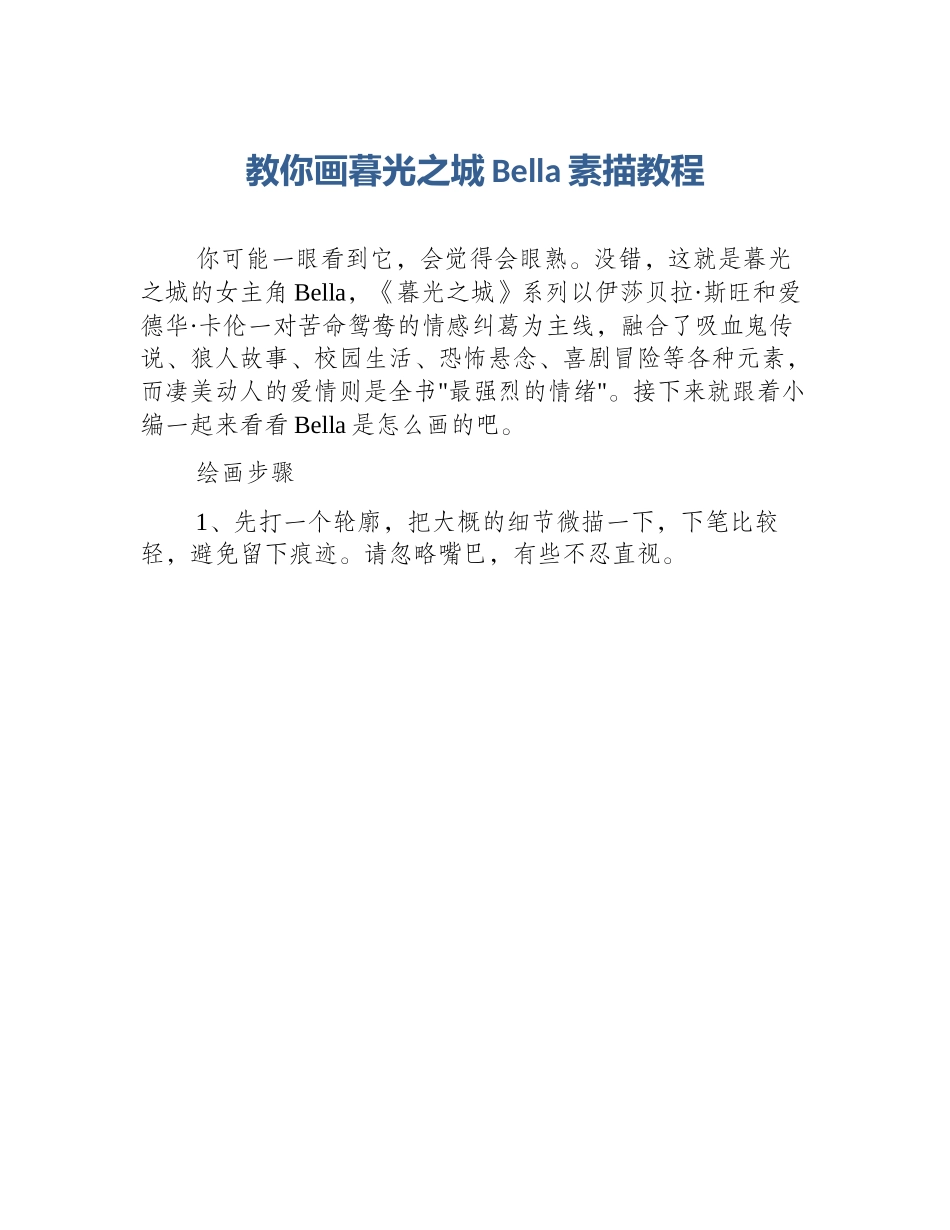 教你画暮光之城Bella素描教程_第1页