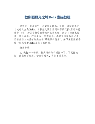 教你画暮光之城Bella素描教程