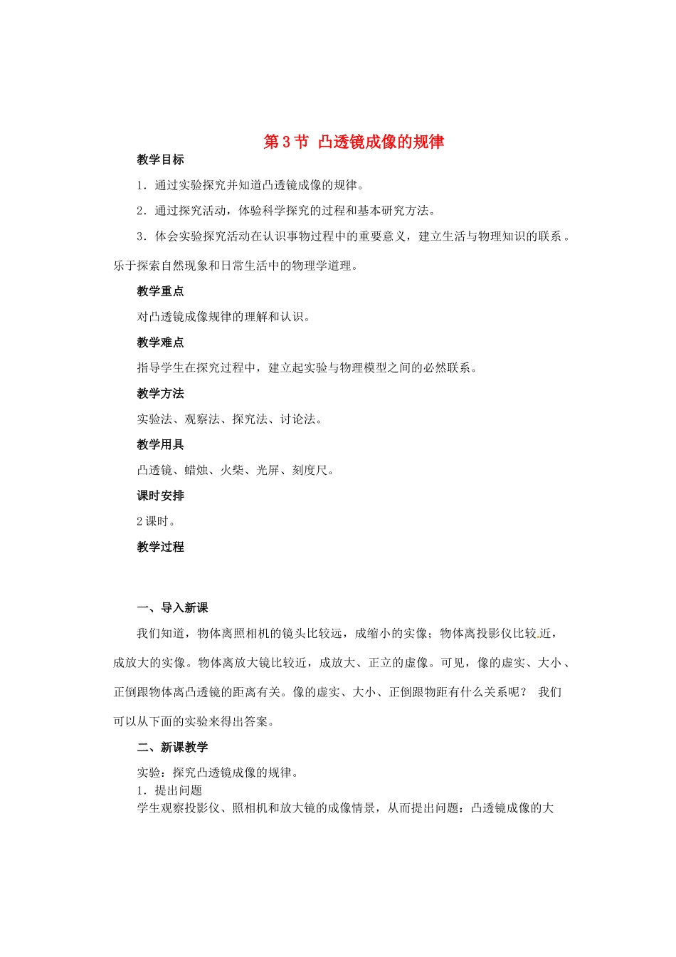 广西桂林市永福县三皇中学初中物理 第3节 凸透镜成像的规律总复习教案_第1页