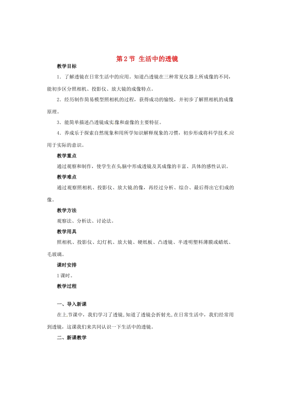 广西桂林市永福县三皇中学初中物理 第2节 生活中的透镜总复习教案_第1页