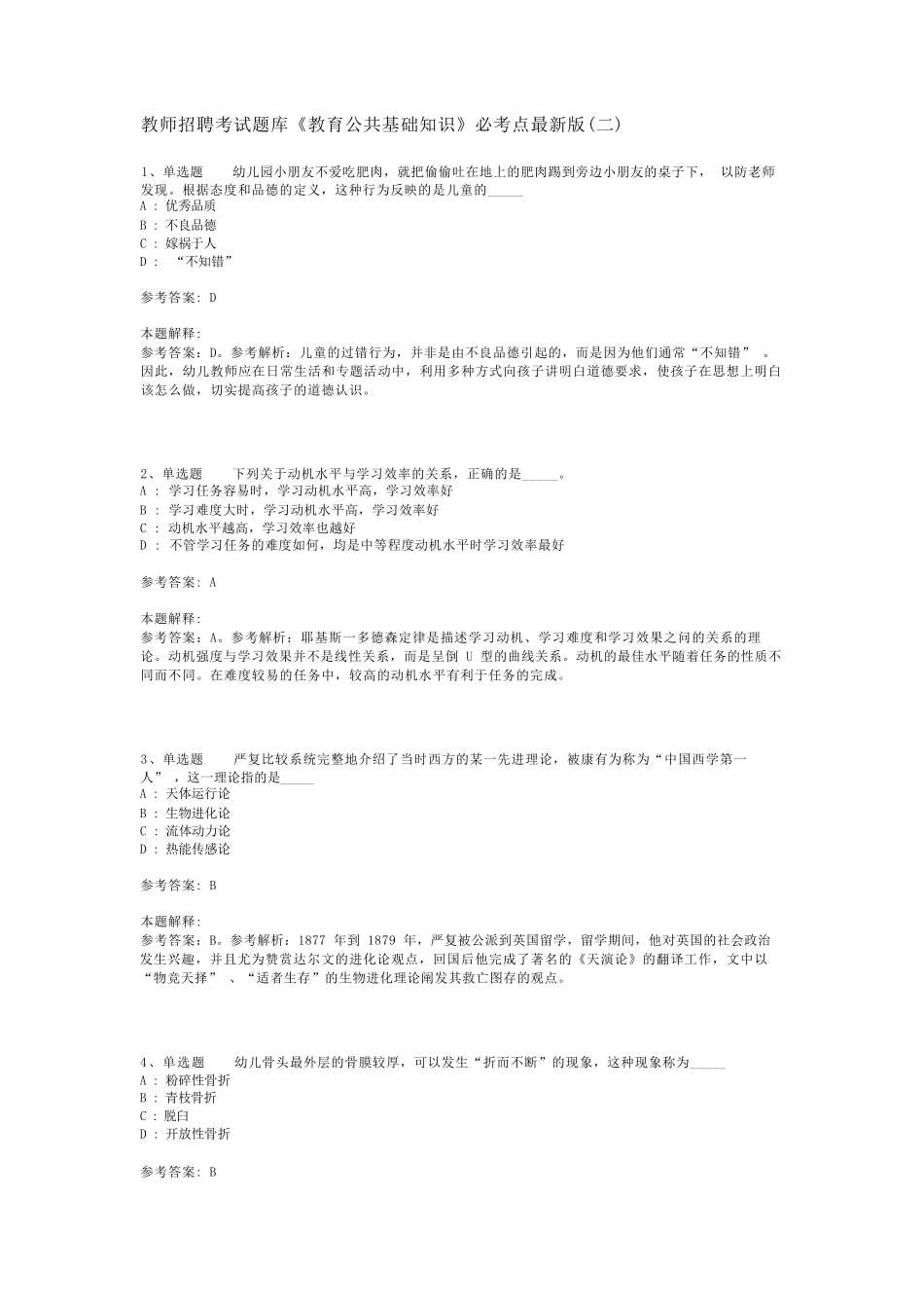 教师招聘考试题库《教育公共基础知识》必考点最新版(二)_17_第1页