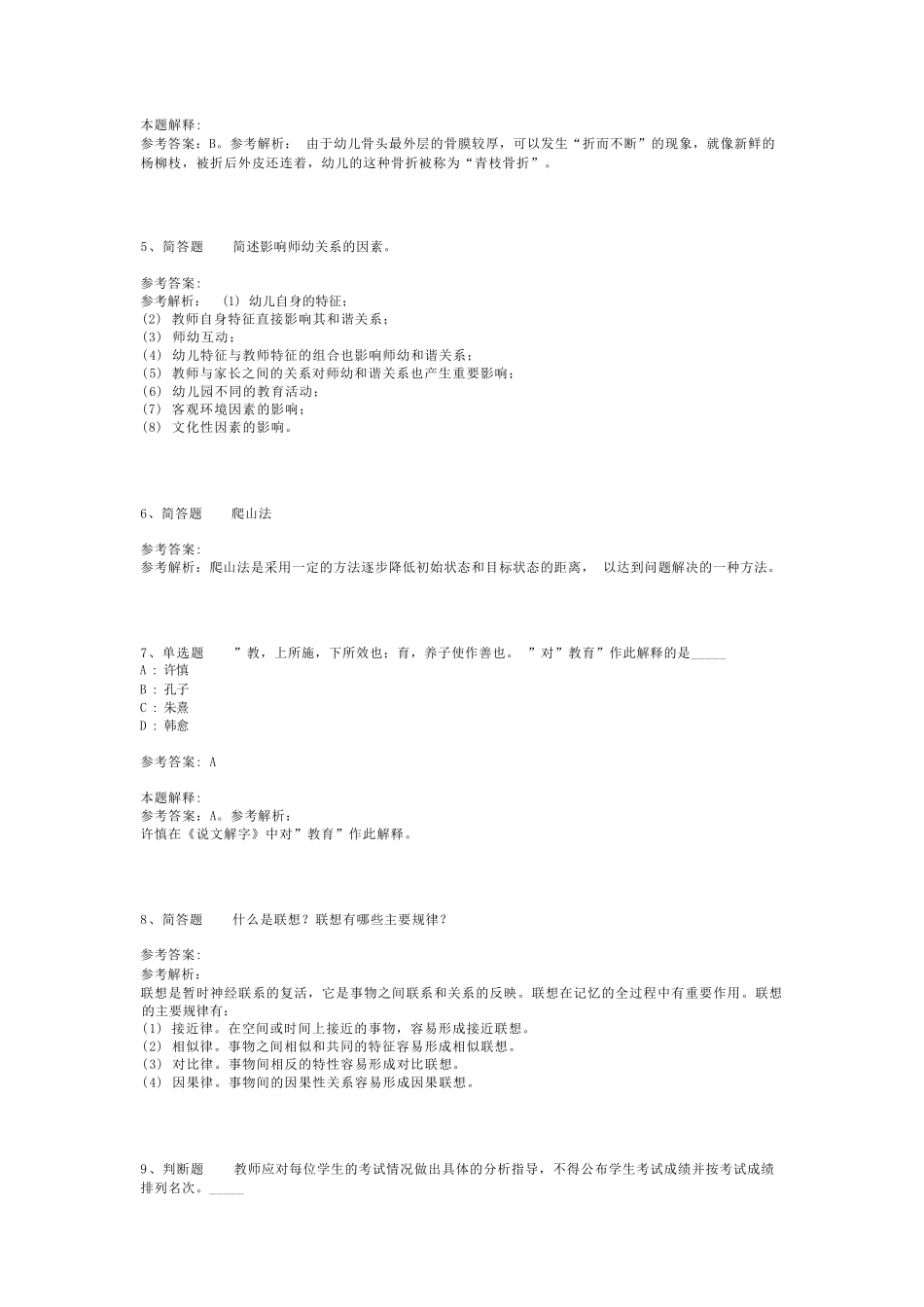 教师招聘考试题库《教育公共基础知识》必考点最新版(二)_17_第2页