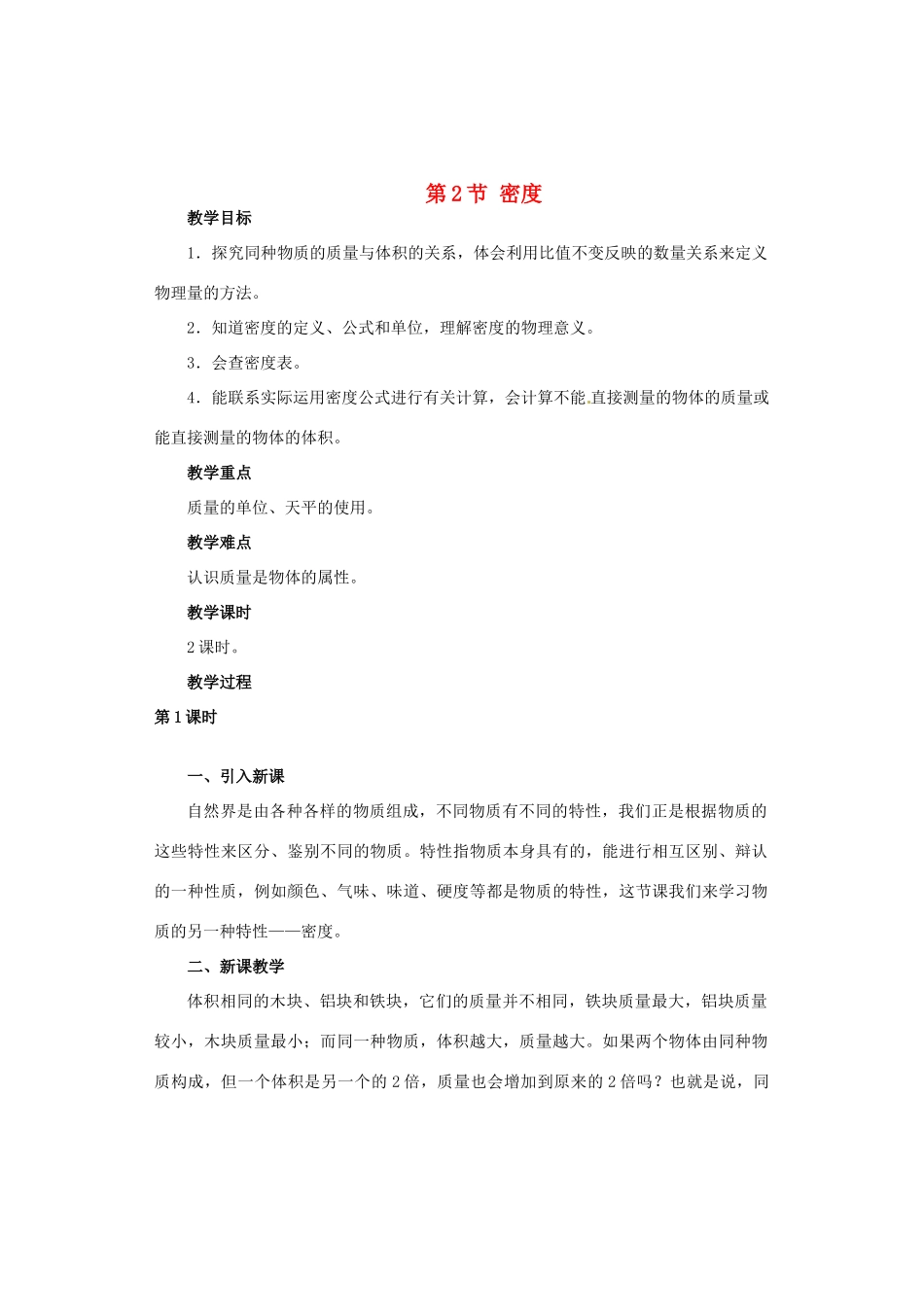 广西桂林市永福县三皇中学初中物理 第2节 密度总复习教案_第1页