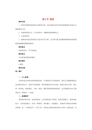 广西桂林市永福县三皇中学初中物理 第2节 密度总复习教案