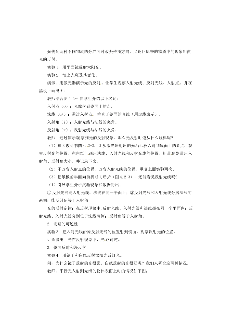 广西桂林市永福县三皇中学初中物理 第2节 光的反射总复习教案_第2页