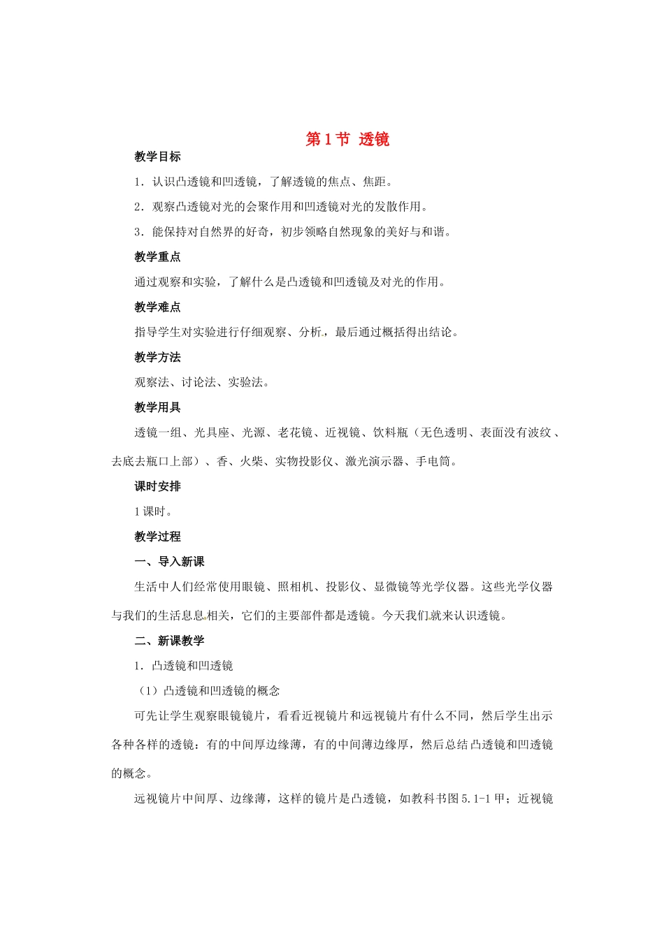 广西桂林市永福县三皇中学初中物理 第1节 透镜总复习教案_第1页