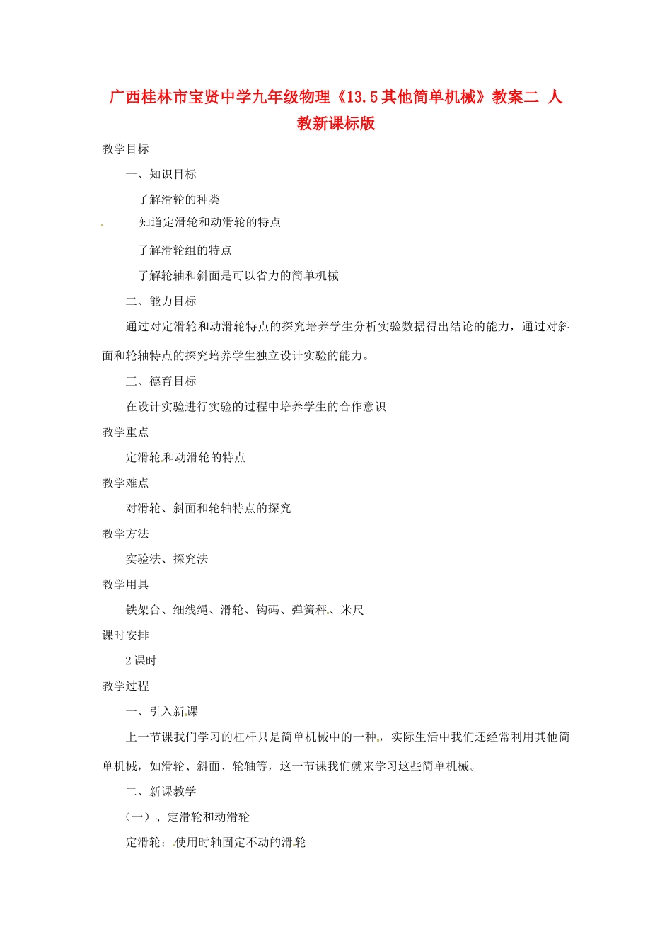 广西桂林市宝贤中学九年级物理《13.5其他简单机械》教案二 人教新课标版_第1页