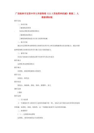 广西桂林市宝贤中学九年级物理《13.5其他简单机械》教案二 人教新课标版