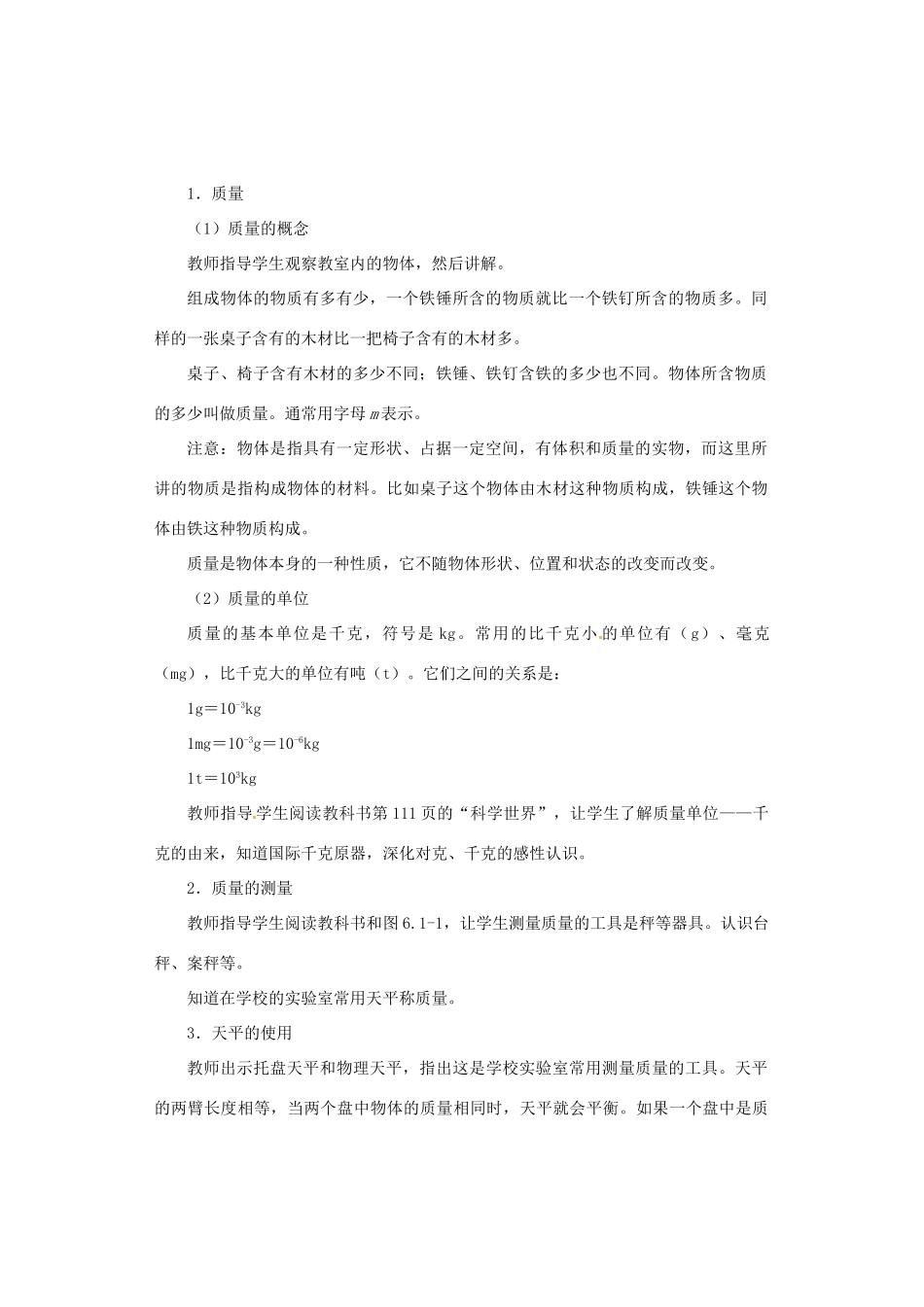 广西桂林市永福县三皇中学初中物理 第1节 质量总复习教案_第2页