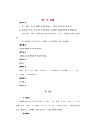 广西桂林市永福县三皇中学初中物理 第1节 质量总复习教案