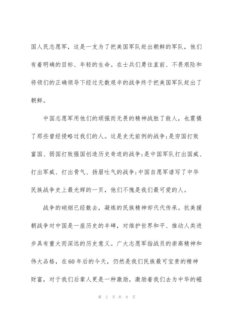 继承抗美援朝精神主题演讲稿_第2页