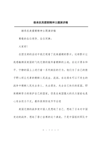 继承抗美援朝精神主题演讲稿