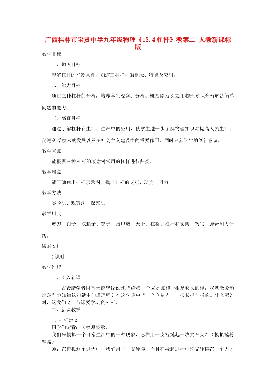 广西桂林市宝贤中学九年级物理《13.4杠杆》教案二 人教新课标版_第1页