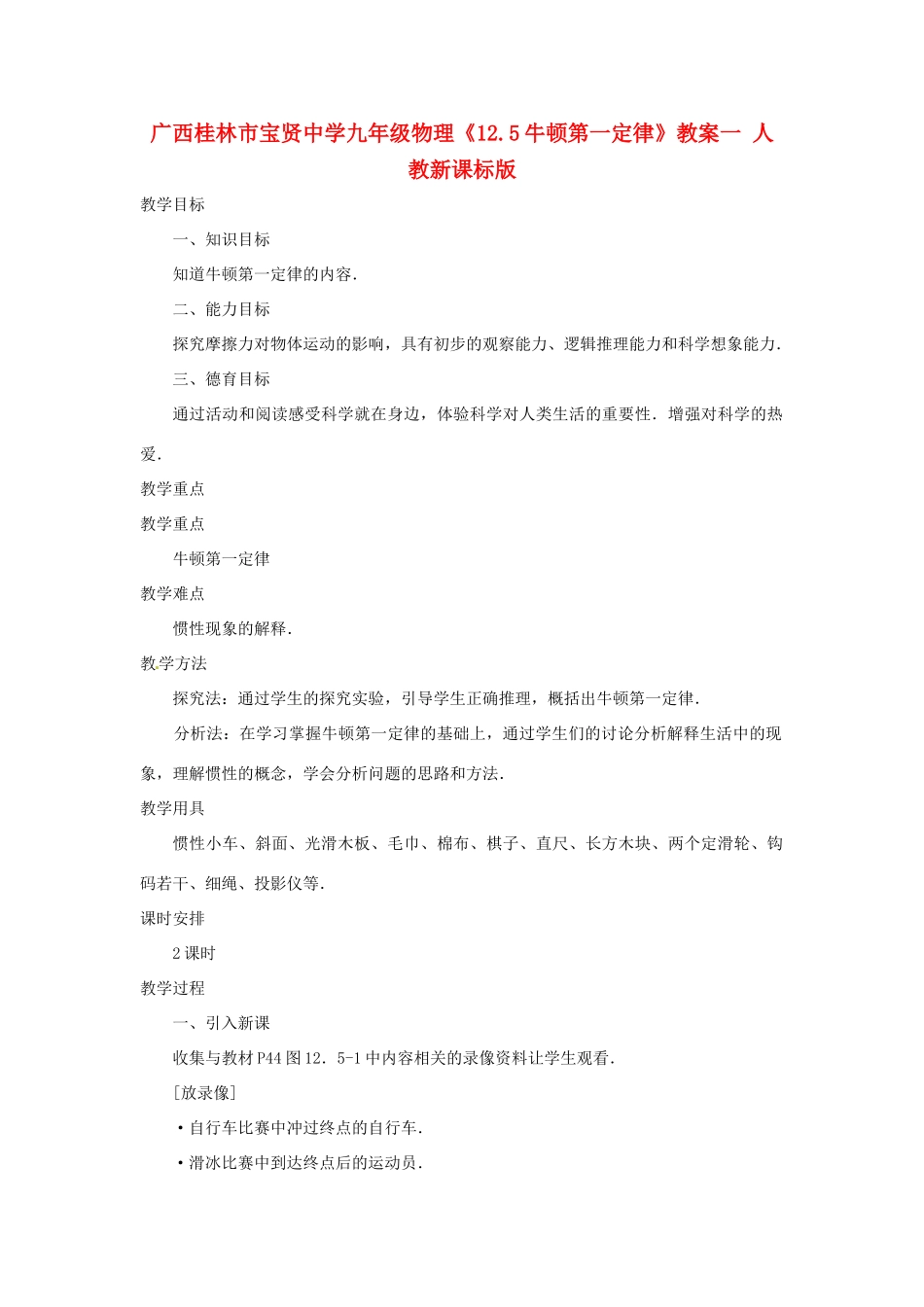 广西桂林市宝贤中学九年级物理《12.5牛顿第一定律》教案一 人教新课标版_第1页