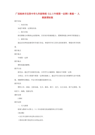 广西桂林市宝贤中学九年级物理《12.5牛顿第一定律》教案一 人教新课标版