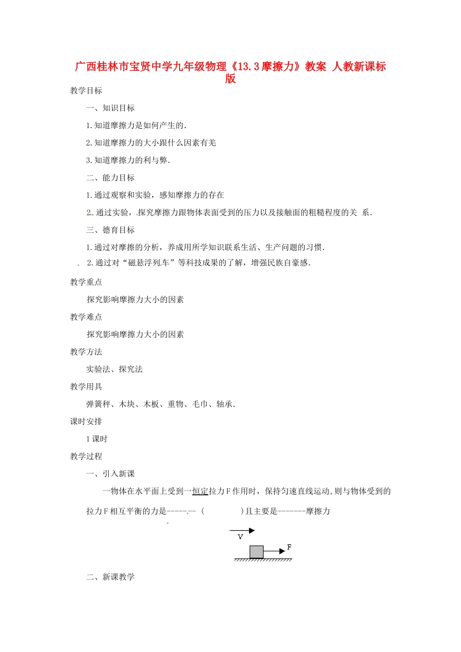 广西桂林市宝贤中学九年级物理《13.3摩擦力》教案 人教新课标版_第1页