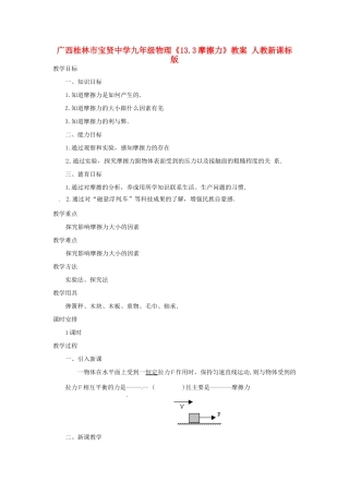 广西桂林市宝贤中学九年级物理《13.3摩擦力》教案 人教新课标版