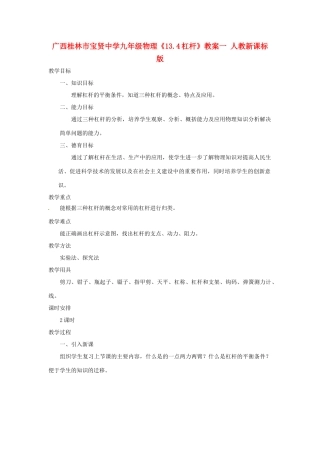 广西桂林市宝贤中学九年级物理《13.4杠杆》教案一 人教新课标版