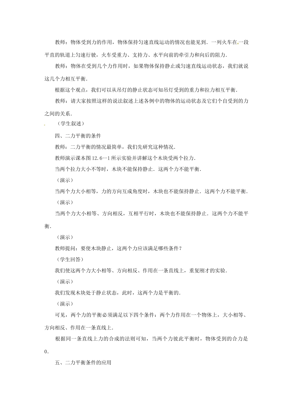 广西桂林市宝贤中学九年级物理《12.6二力平衡》教案一 人教新课标版_第2页