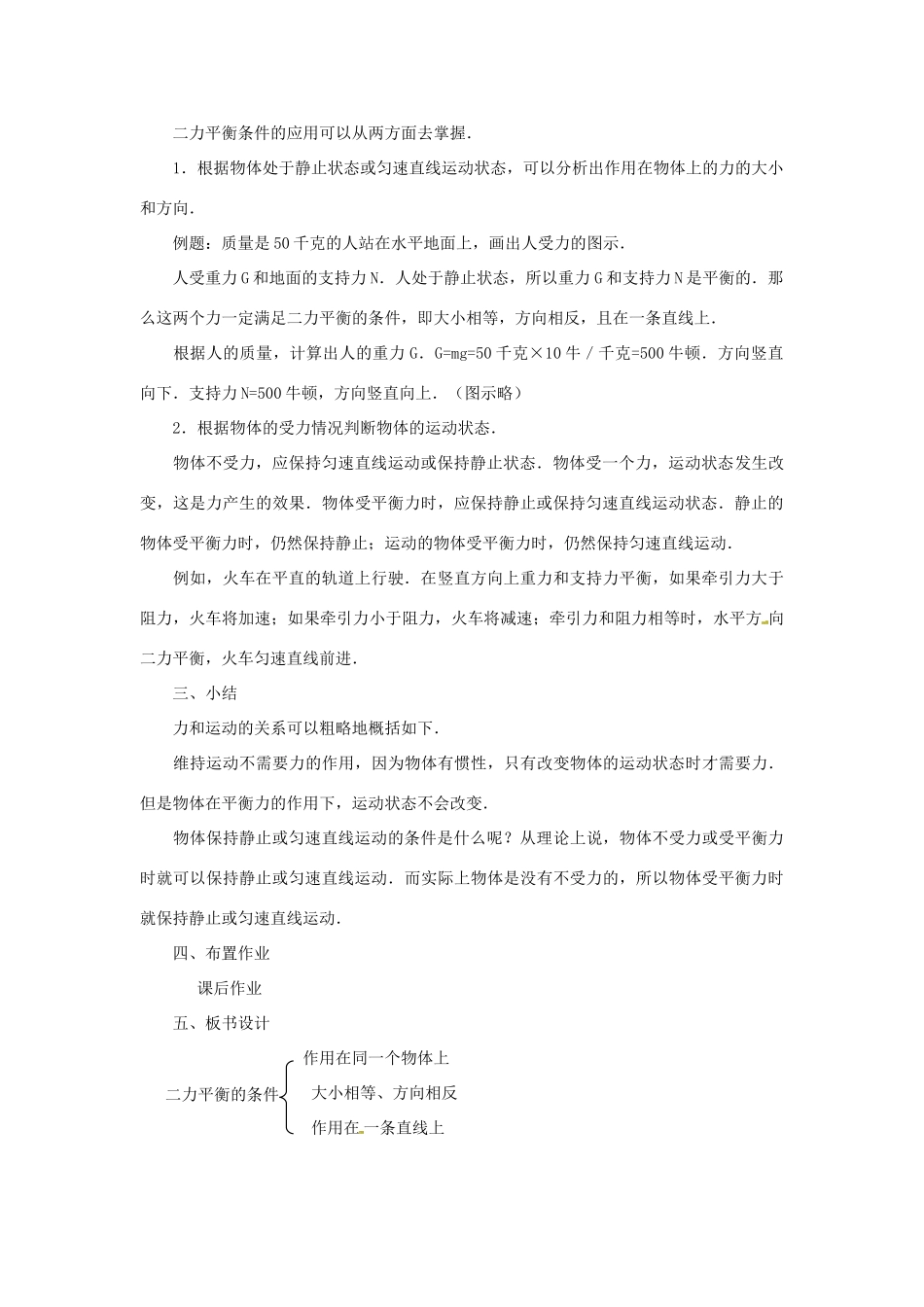 广西桂林市宝贤中学九年级物理《12.6二力平衡》教案一 人教新课标版_第3页