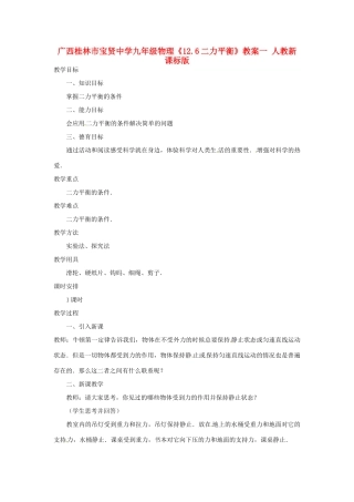 广西桂林市宝贤中学九年级物理《12.6二力平衡》教案一 人教新课标版