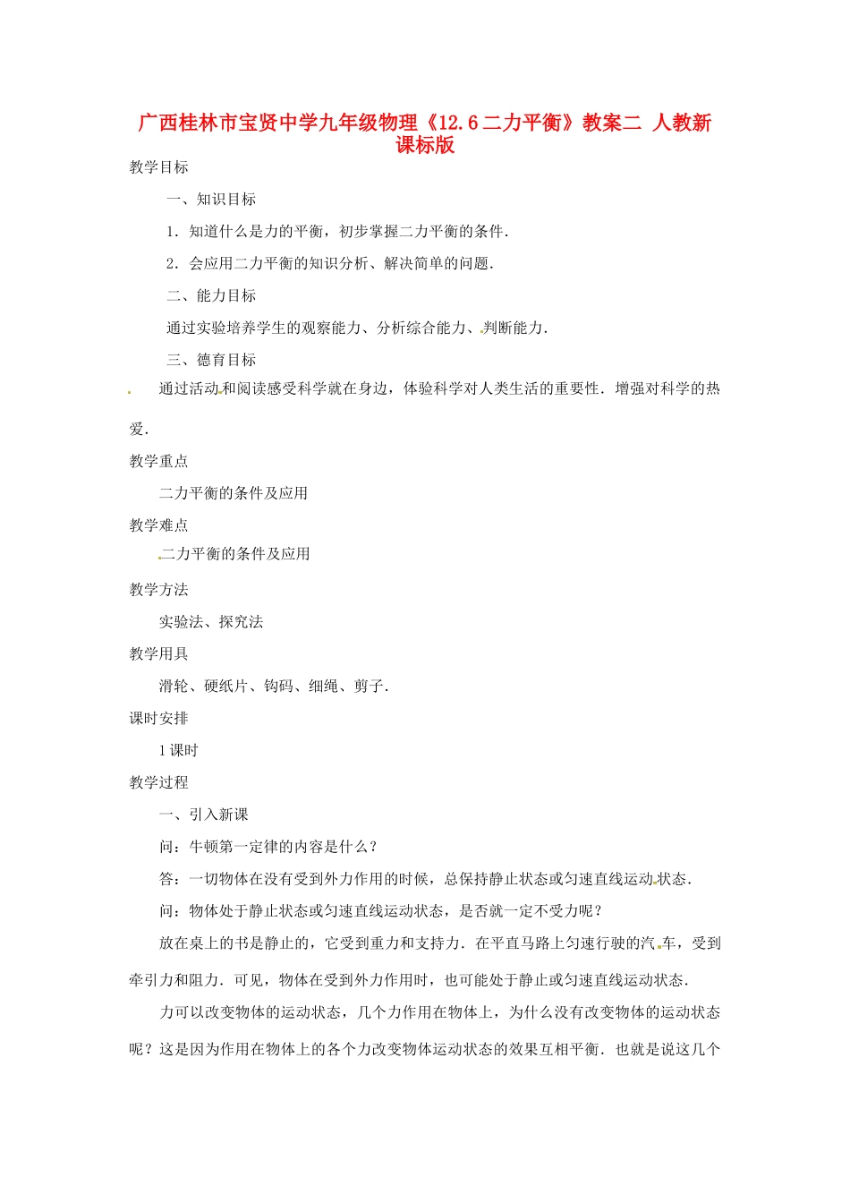 广西桂林市宝贤中学九年级物理《12.6二力平衡》教案二 人教新课标版_第1页