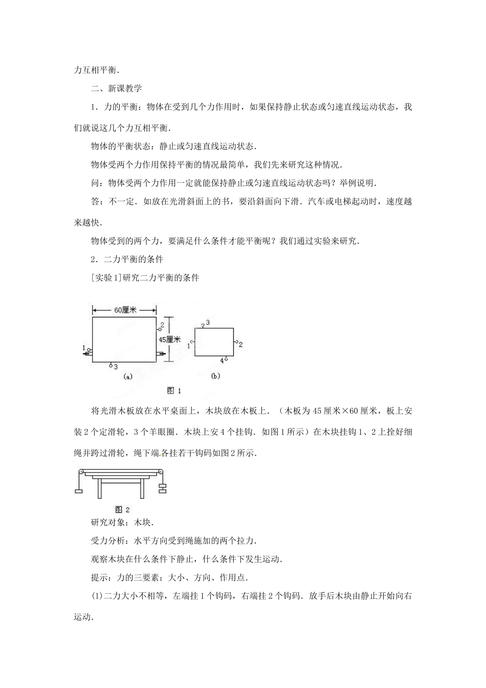 广西桂林市宝贤中学九年级物理《12.6二力平衡》教案二 人教新课标版_第2页
