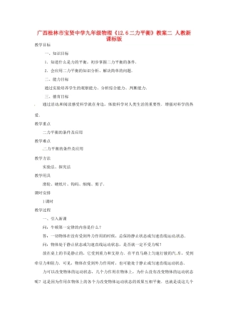 广西桂林市宝贤中学九年级物理《12.6二力平衡》教案二 人教新课标版