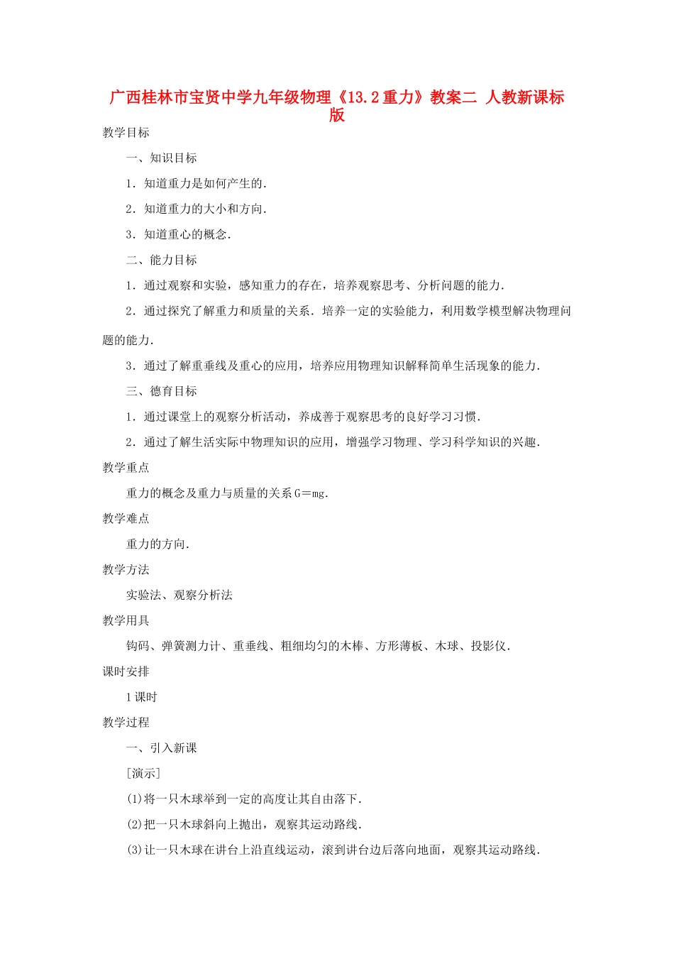 广西桂林市宝贤中学九年级物理《13.2重力》教案二 人教新课标版_第1页