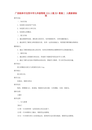 广西桂林市宝贤中学九年级物理《13.2重力》教案二 人教新课标版