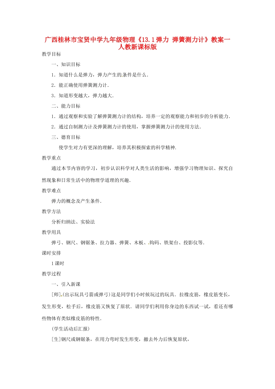 广西桂林市宝贤中学九年级物理《13.1弹力 弹簧测力计》教案一 人教新课标版_第1页
