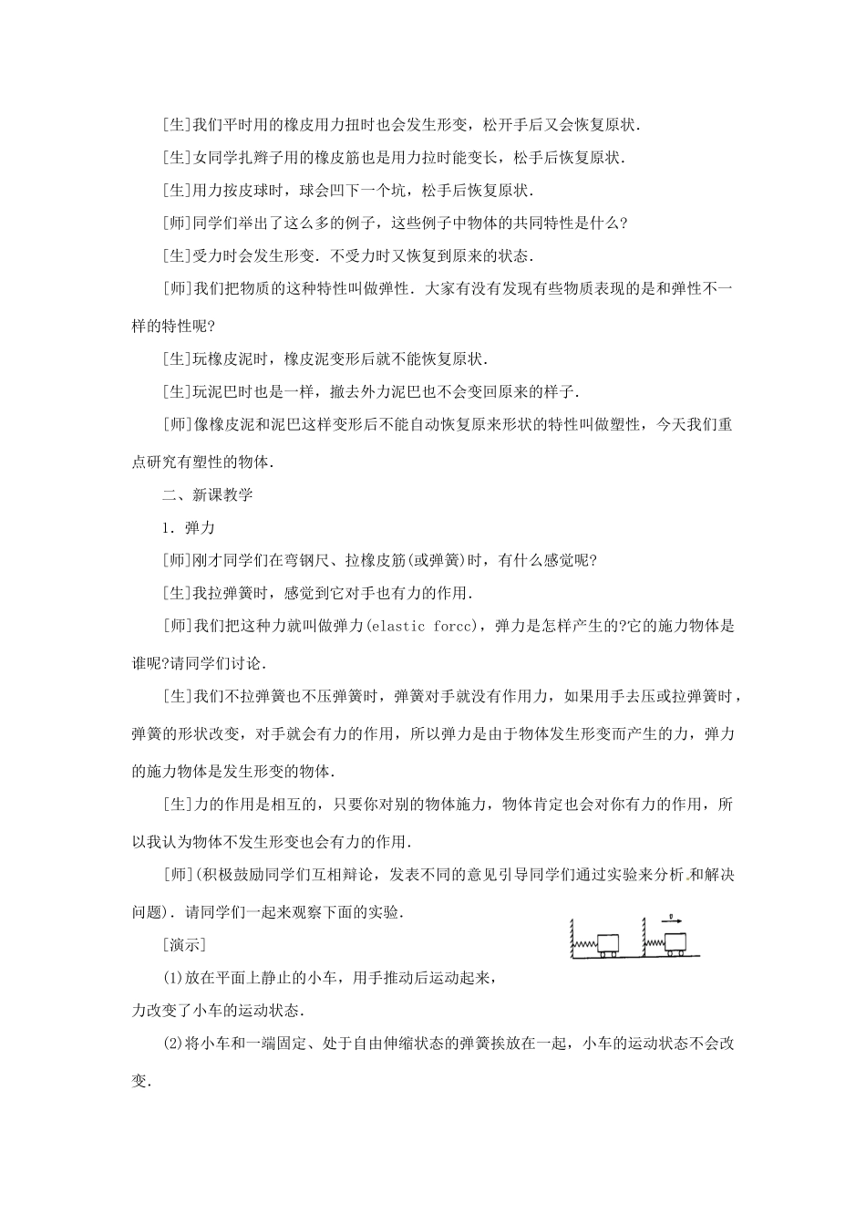 广西桂林市宝贤中学九年级物理《13.1弹力 弹簧测力计》教案一 人教新课标版_第2页