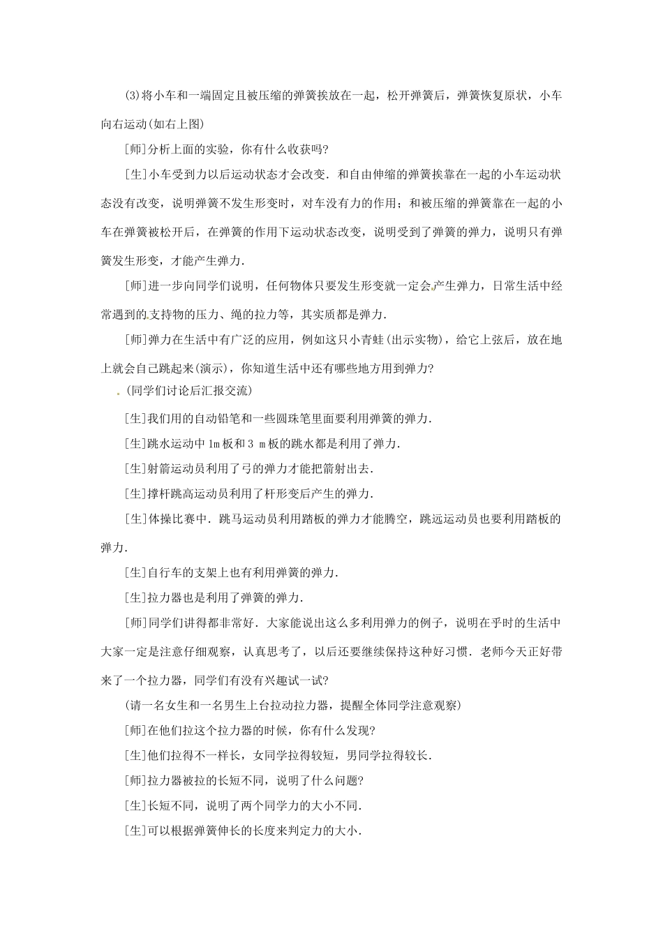 广西桂林市宝贤中学九年级物理《13.1弹力 弹簧测力计》教案一 人教新课标版_第3页