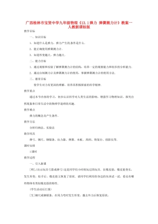 广西桂林市宝贤中学九年级物理《13.1弹力 弹簧测力计》教案一 人教新课标版