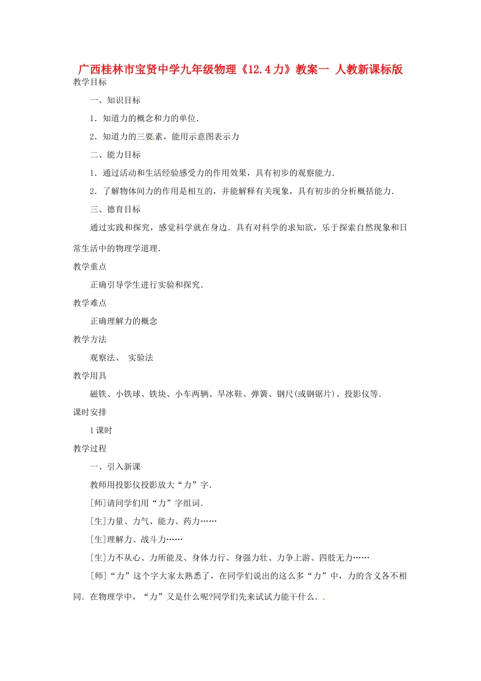 广西桂林市宝贤中学九年级物理《12.4力》教案一 人教新课标版_第1页