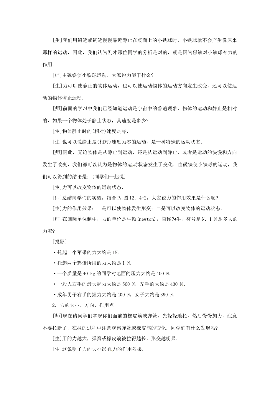 广西桂林市宝贤中学九年级物理《12.4力》教案一 人教新课标版_第3页