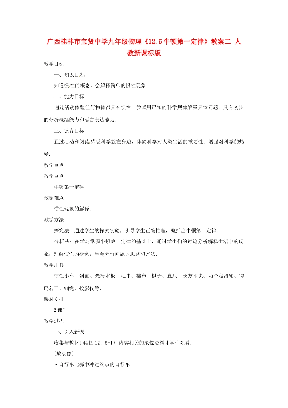 广西桂林市宝贤中学九年级物理《12.5牛顿第一定律》教案二 人教新课标版_第1页