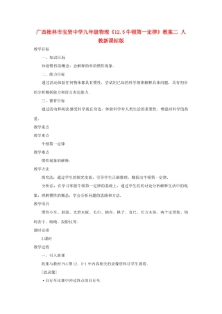 广西桂林市宝贤中学九年级物理《12.5牛顿第一定律》教案二 人教新课标版